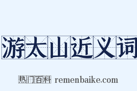 游太山近义词是什么意思的图片